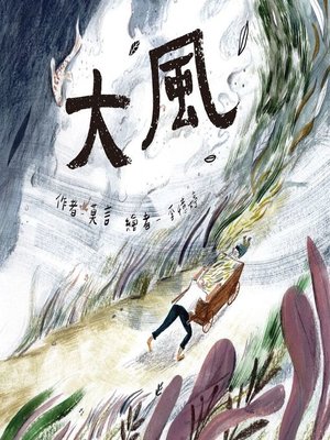 cover image of 大風